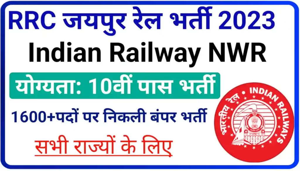 Railway RRC Jaipur Apprentice 2024 Online Apply : इंडियन रेलवे जयपुर अप्रेंटिस के पदों पर 10वीं पास के लिए निकली 1646 पदों पर बंपर भर्ती