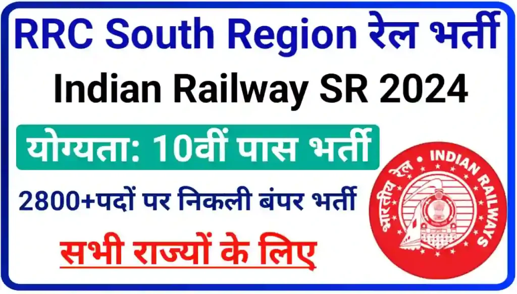 Railway SR Apprentice Recruitment 2024 Online Apply Various Trade : इंडियन रेलवे में निकली अप्रेंटिस के पदों पर बंपर भर्ती, 10वीं पास यहां से करें आवेदन