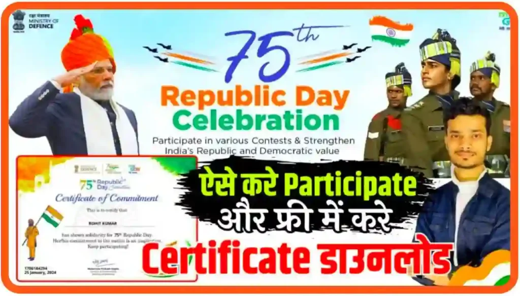 Republic Day Certificate 2024, How to Download Link : 75वें गणतंत्र दिवस सर्टिफिकेट कैसे बनाएं, घर बैठे अपने मोबाइल से कैसे डाउनलोड करें