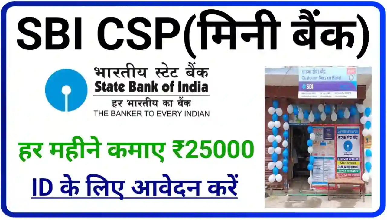 SBI CSP ID Kaise Le : एसबीआई मिनी बैंक खोलकर हर महीने कैसे ₹25000 कमाए, जानिए स्टेप बाय स्टेप