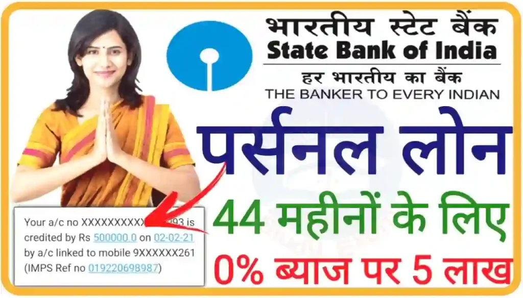 SBI Personal Loan Apply 2024 : एसबीआई बैंक दे रहा है 0% ब्याज पर ₹500000 तक लोन पूरे 44 महीना के लिए