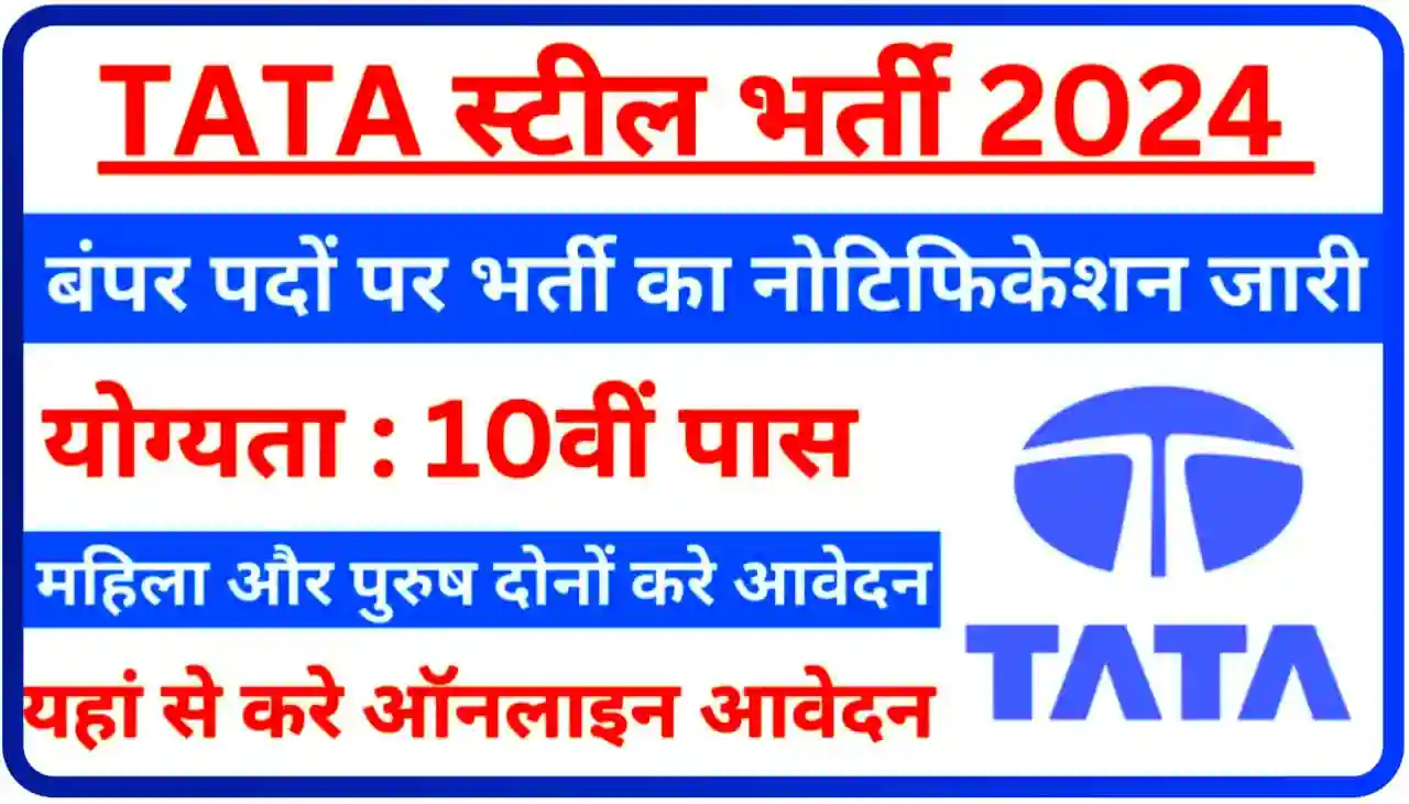 TATA Steel Bharti 2024 : 10वीं पास युवाओं के लिए टाटा स्टील में निकली बंपर भर्ती, यहां से करें ऑनलाइन आवेदन
