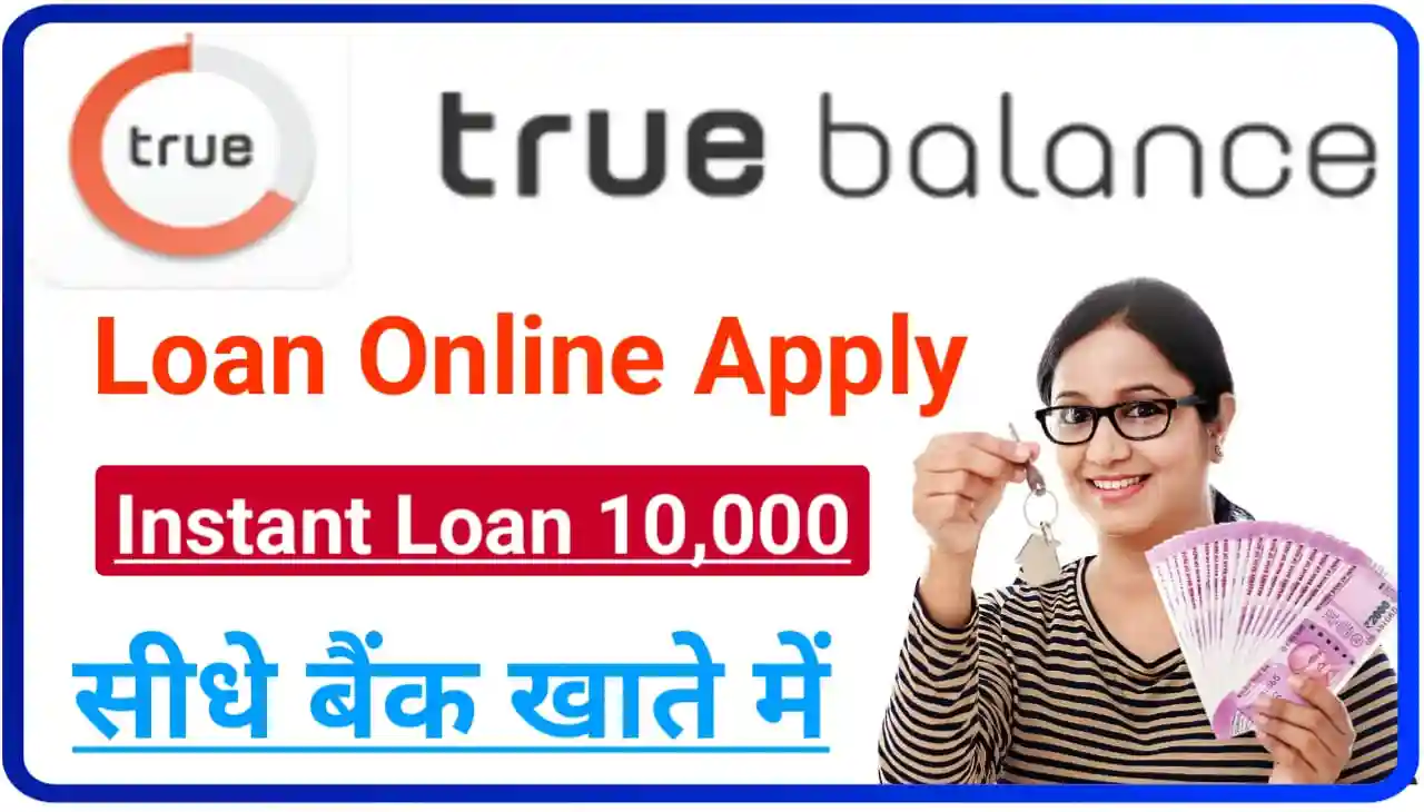 True Balance App Loan Online : बिना इनकम प्रूफ के घर बैठे सीधे बैंक खाते में ₹10000 तक लोन