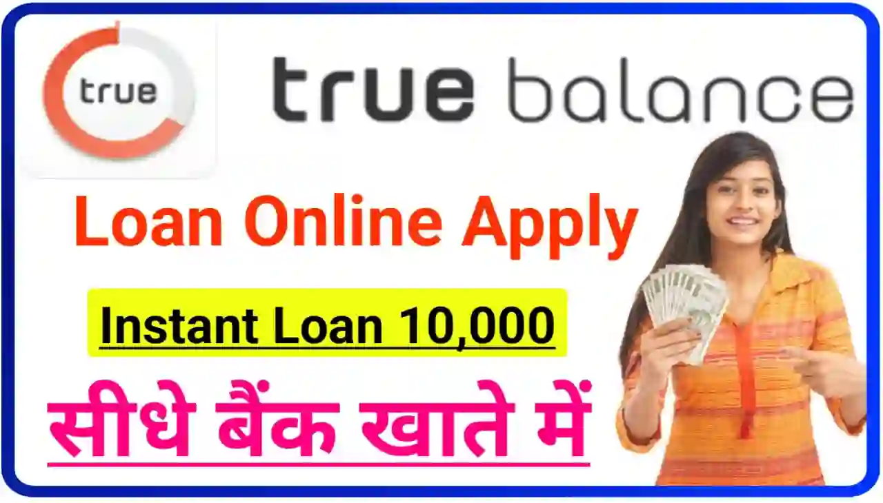 ट्रू बैलेंस दे रहा है घर बैठे सीधे बैंक खाते में ₹10000 तक लोन बिना इनकम प्रूफ ; True Balance Loan Apply