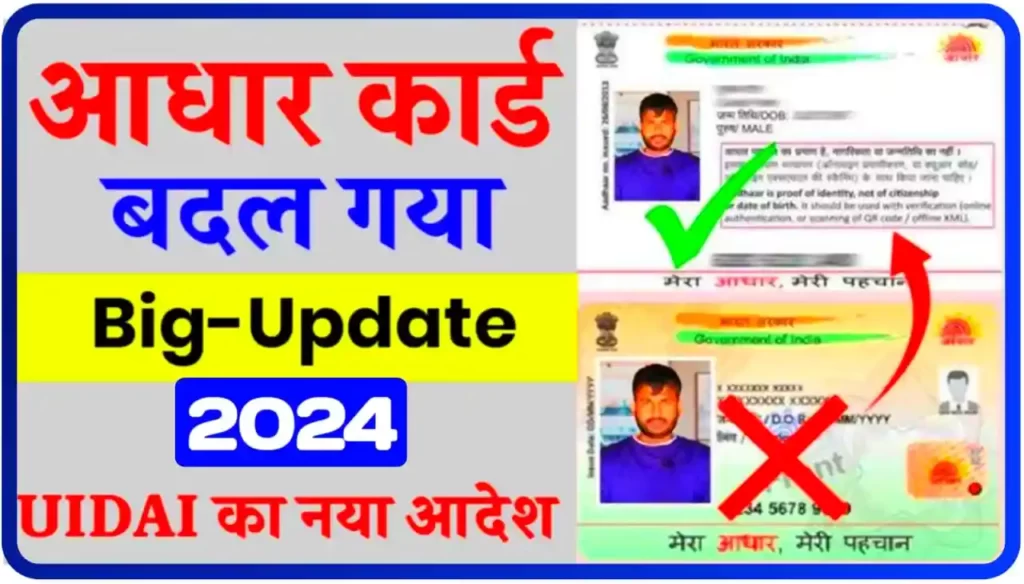 UIDAI New Aadhar Card Download : नए साल में बदल गया आधार कार्ड अब नये आधार कार्ड हुआ जारी यहां से करें डाउनलोड