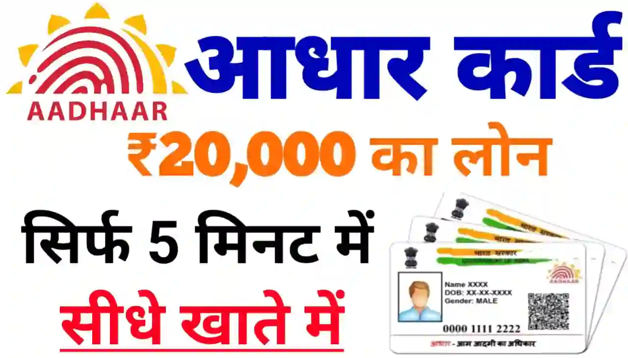 20000 Aadhar Card se Loan Online 2024 : आधार कार्ड से ₹20000 लोन ऑनलाइन घर बैठे कैसे ले जानिए नया तरीका 2024