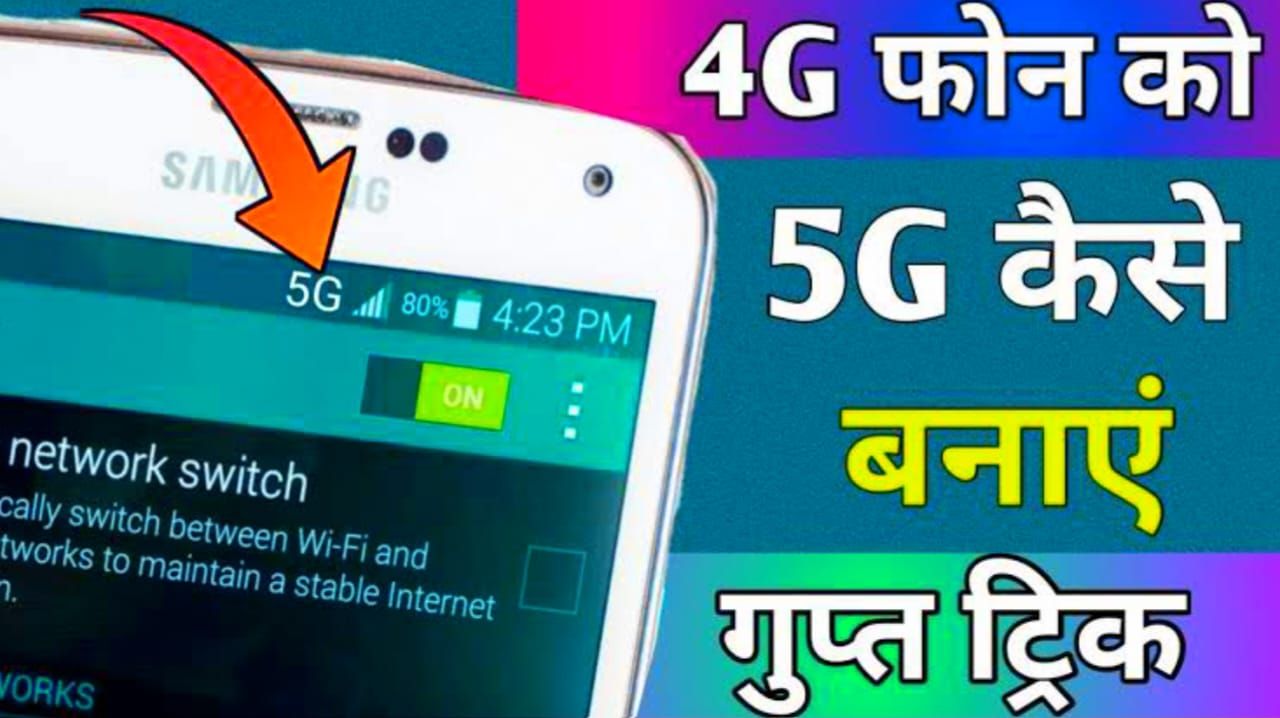 4G Mobile ko 5G Kaise Banaye 2024 : सबसे धांसू ट्रिक सिर्फ 2 मिनट में बनाए अपने 4G फोन को 5G