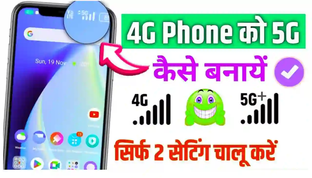 4G Phone ko 5G Kaise Banaye : सिर्फ दो सेटिंग करें 4G मोबाइल को 5G में बदलें