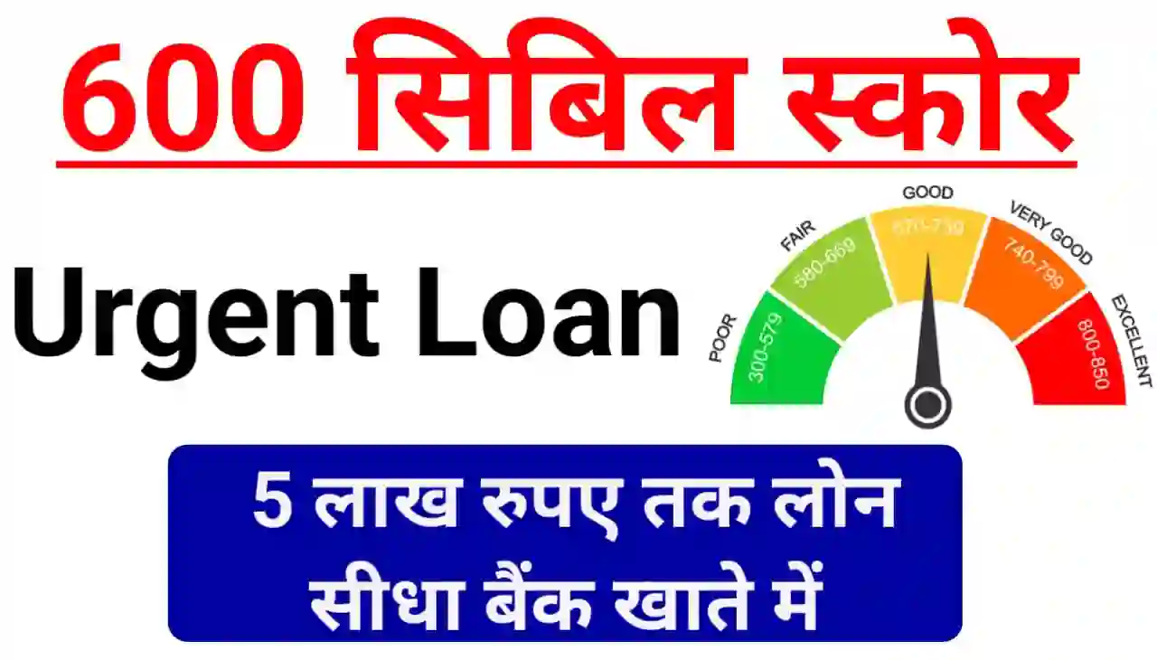 600 Cibil Score Per 500000 Loan : 600 सिबिल स्कोर पर भी तुरंत मिलेगा ₹500000 तक का सीधा लोन अमाउंट बैंक खाते में