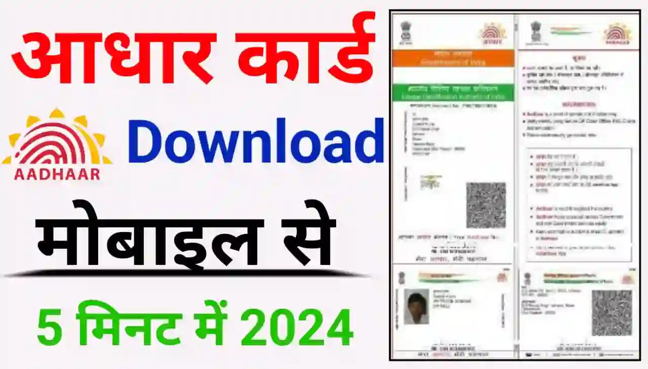 Aadhar Card Download Mobile Se Kaise Kare 2024 : आधार कार्ड डाउनलोड मोबाइल से सिर्फ 5 मिनट में कैसे करें