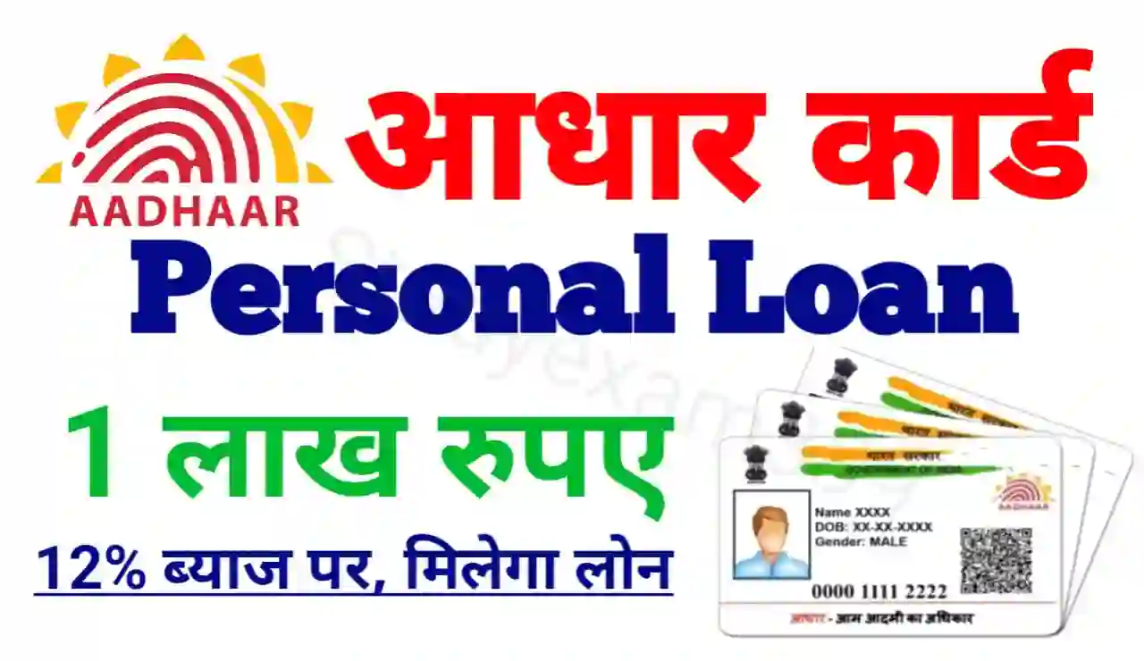 Aadhar Card Personal Loan Online : आधार कार्ड से घर बैठे पर्सनल लोन 12 परसेंट ब्याज पर ₹100000 कैसे ले जानिए पूरी जानकारी