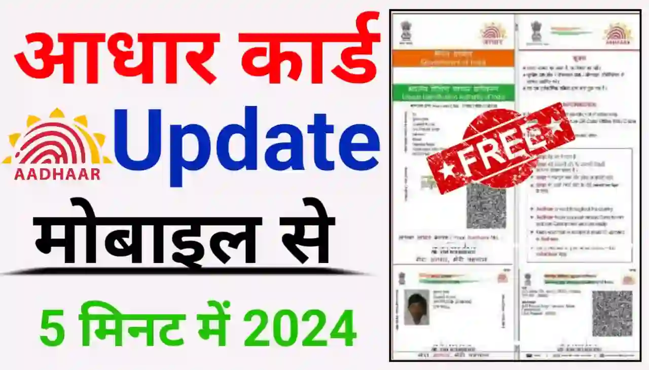 Aadhar Card Update Online Free : आधार कार्ड फ्री में जल्द अपडेट करें, सबको करना जरूरी