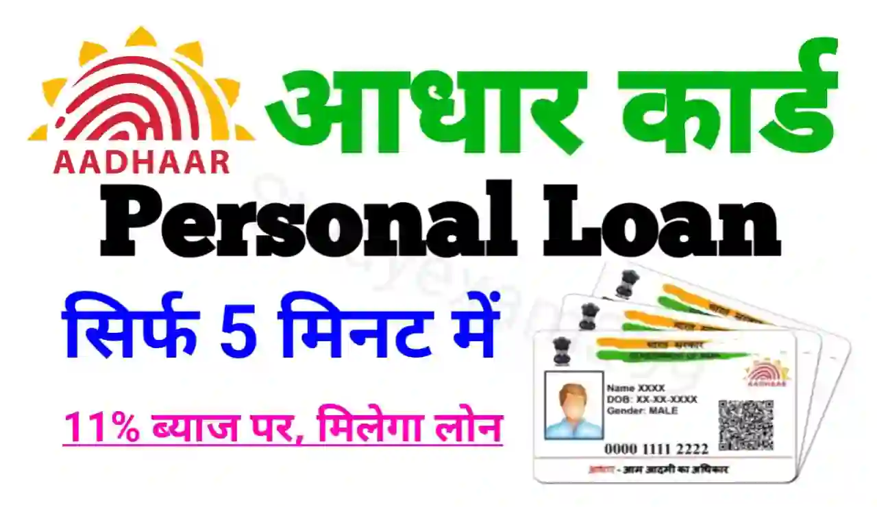 Aadhar Card se Personal Loan : आधार कार्ड से पर्सनल लोन कैसे ले सिर्फ 5 मिनट में जानिए स्टेप बाय स्टेप