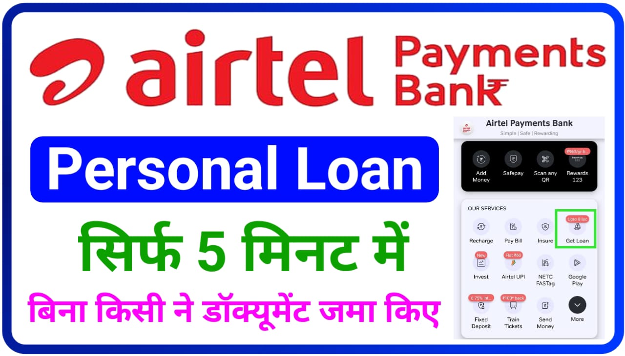 Airtel Personal Loan Apply 2024 : एयरटेल पेमेंट बैंक दे रहा है अपने ग्राहकों को सिर्फ 5 मिनट में 1 लाख रुपए तक लोन