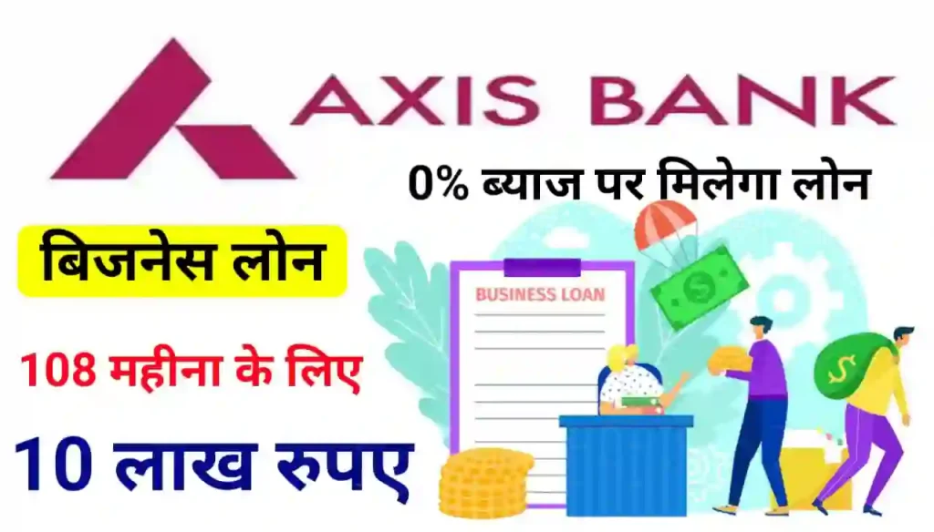 Axis Bank Business Loan 2024 : अब घर बैठे एक्सिस बैंक दे रहा है बिजनेस लोन सिर्फ 5 मिनट में ऑनलाइन आवेदन करें