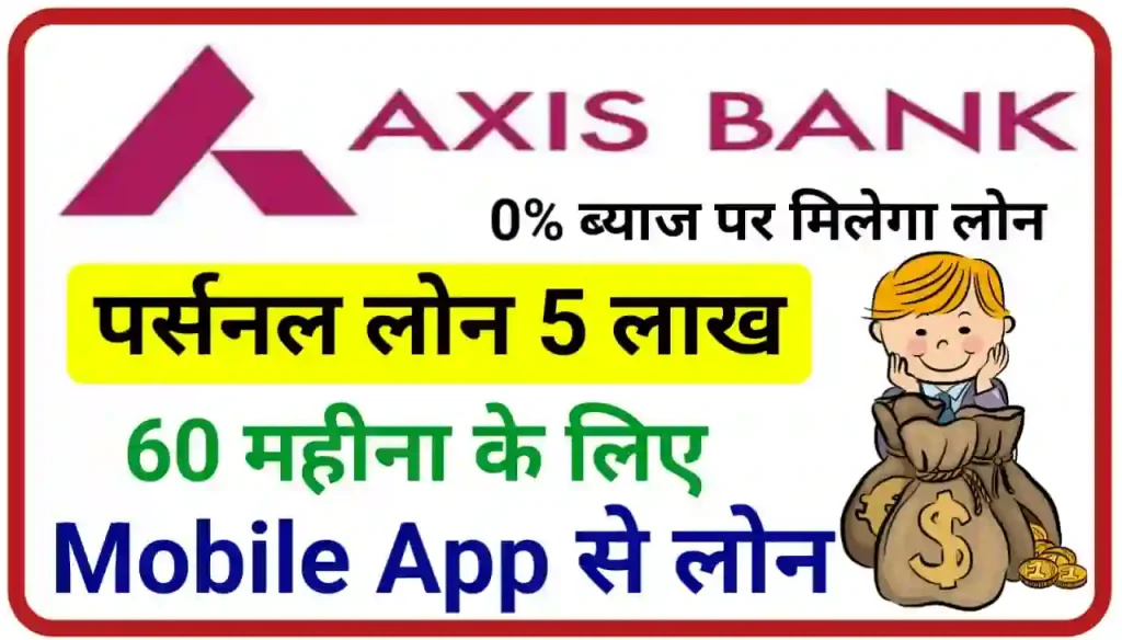 Axis Bank Personal Loan Apply 2024 : एक्सिस बैंक दे रहा है पूरे 60 महीना के लिए मोबाइल ऐप से 5 लाख तक पर्सनल लोन