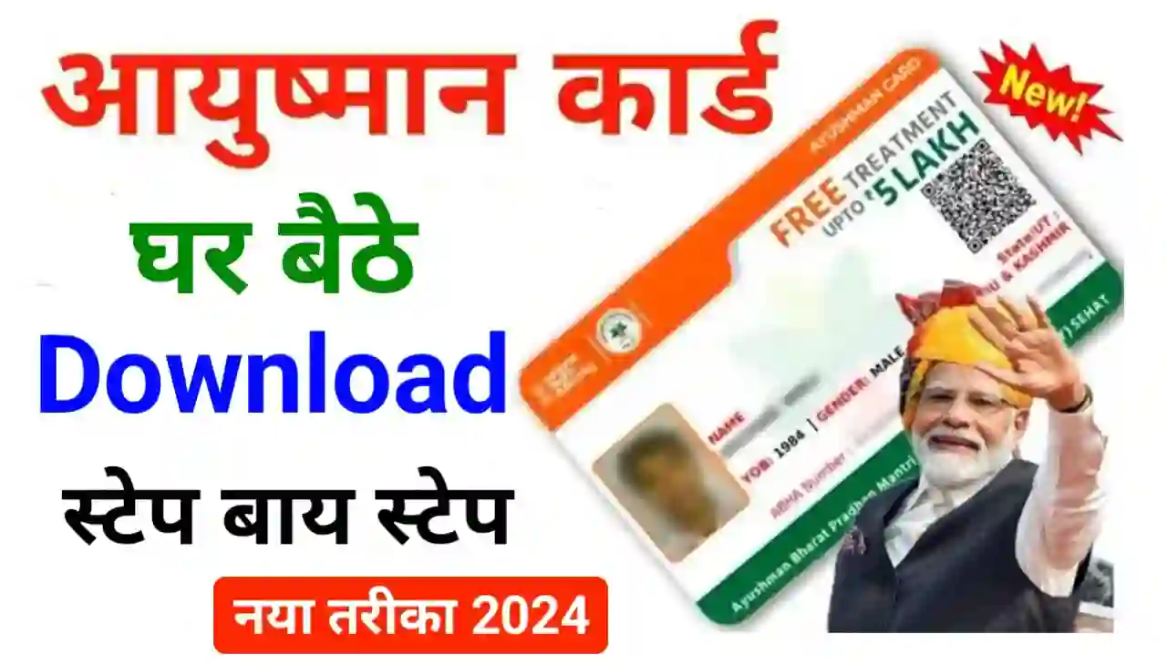 Ayushman Card Online Download 2024 : आयुष्मान कार्ड घर बैठे डाउनलोड करें, नया तरीका 2024