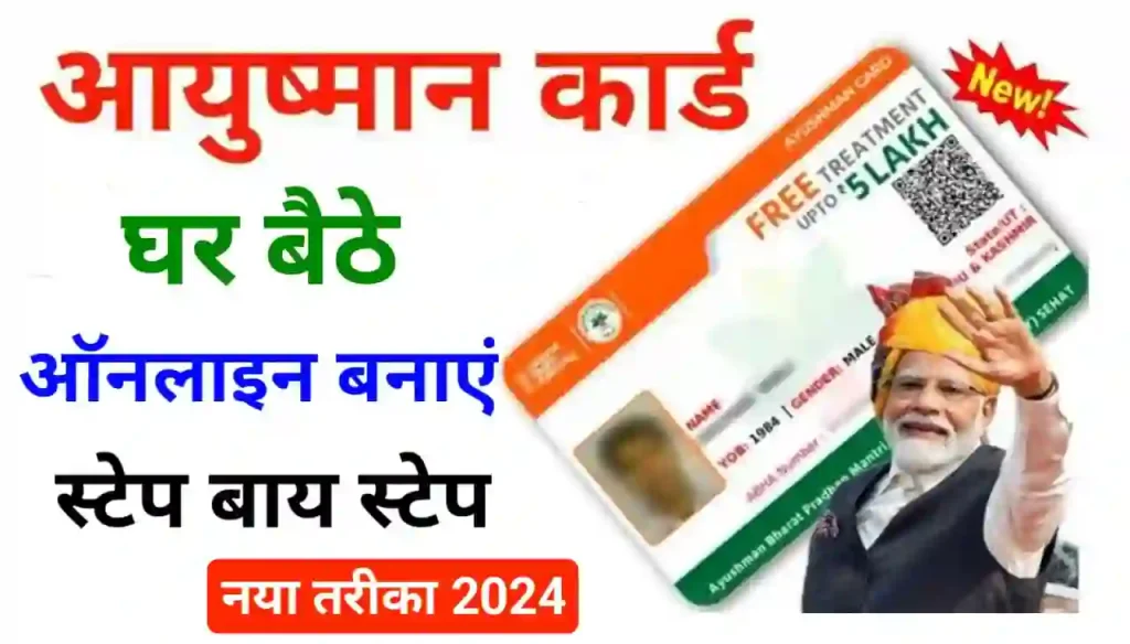 Ayushman Card Online Kaise Banaye : घर बैठे खुद से आयुष्मान कार्ड बनाएं ₹500000 तक फ्री में होगा इलाज