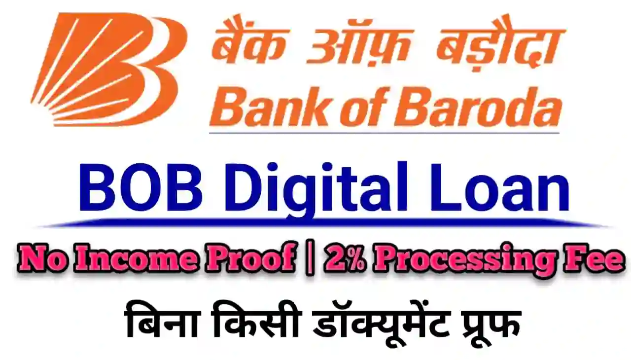 BOB Digital Loan Online 2024 : बिना किसी डॉक्यूमेंट प्रूफ के बैंक ऑफ़ बड़ोदा दे रहा है 2% प्रोसेसिंग फी के साथ डिजिटल लोन