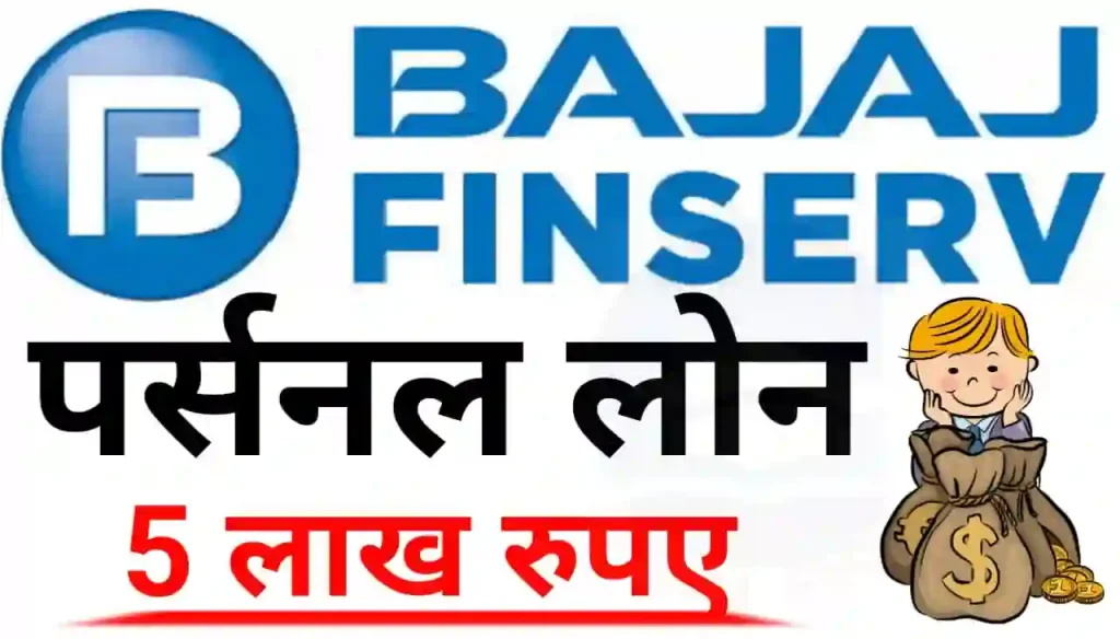 Bajaj Finance Personal Loan Apply 2024 : बजाज फाइनेंस से घर बैठे 60 महीना के लिए 5 लाख तक का लोन ले