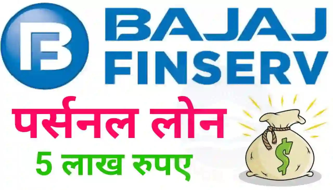 Bajaj Finance Personal Loan Online 2024 : बजाज फाइनेंस दे रहा है 5 लाख का पर्सनल लोन 48 महीना के लिए