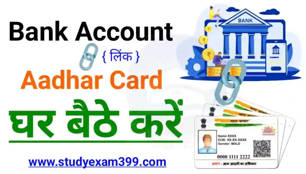 Bank Account me Aadhar Card Kaise Link Kaise : बैंक खाता को आधार कार्ड से कैसे लिंक करें जानिए स्टेप बाय स्टेप बाय