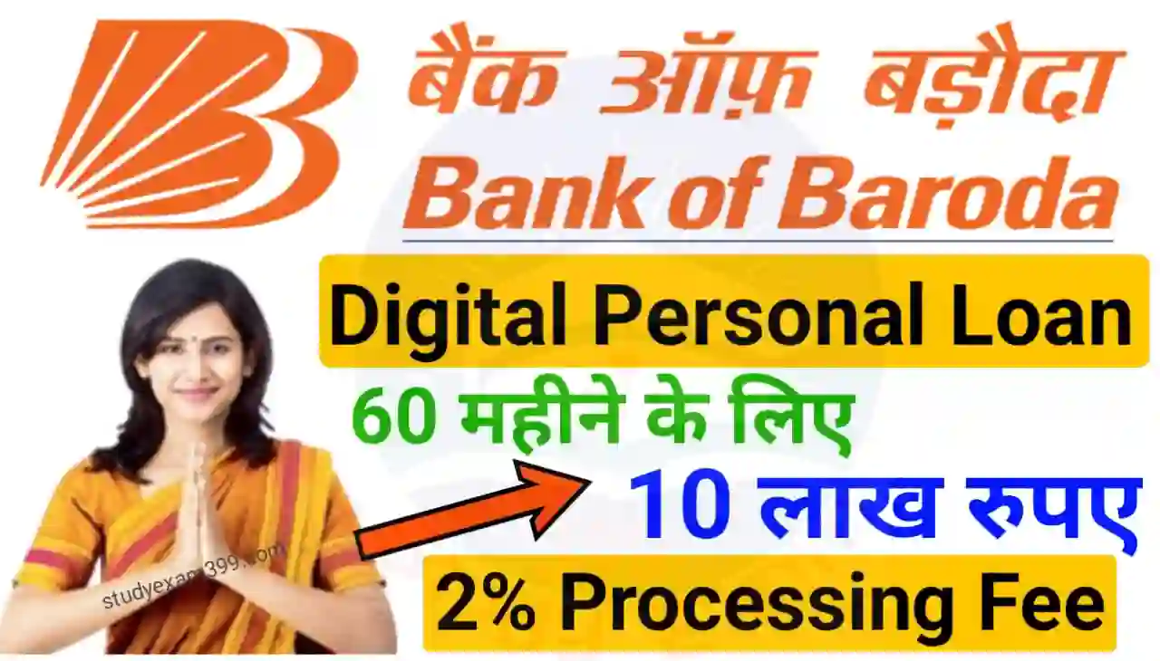 Bank of Baroda Digital Personal Loan Online : बैंक ऑफ़ बड़ोदा दे रहा है डिजिटल पर्सनल लोन 60 महीने के लिए 2% प्रोसेसिंग फी के साथ 10 लाख रुपए