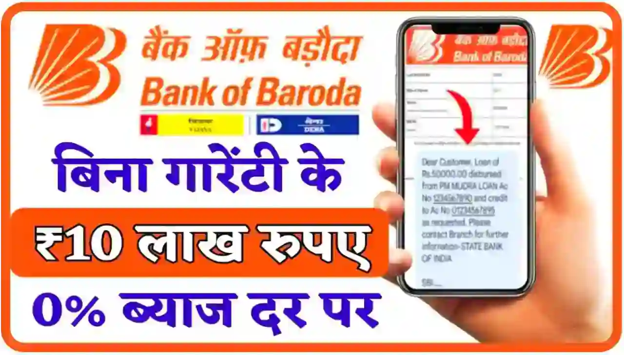 Bank of Baroda Loan Apply 2024 : बिना गारंटी के 10 लाख रुपए तक जीरो परसेंट ब्याज पर लोन लें