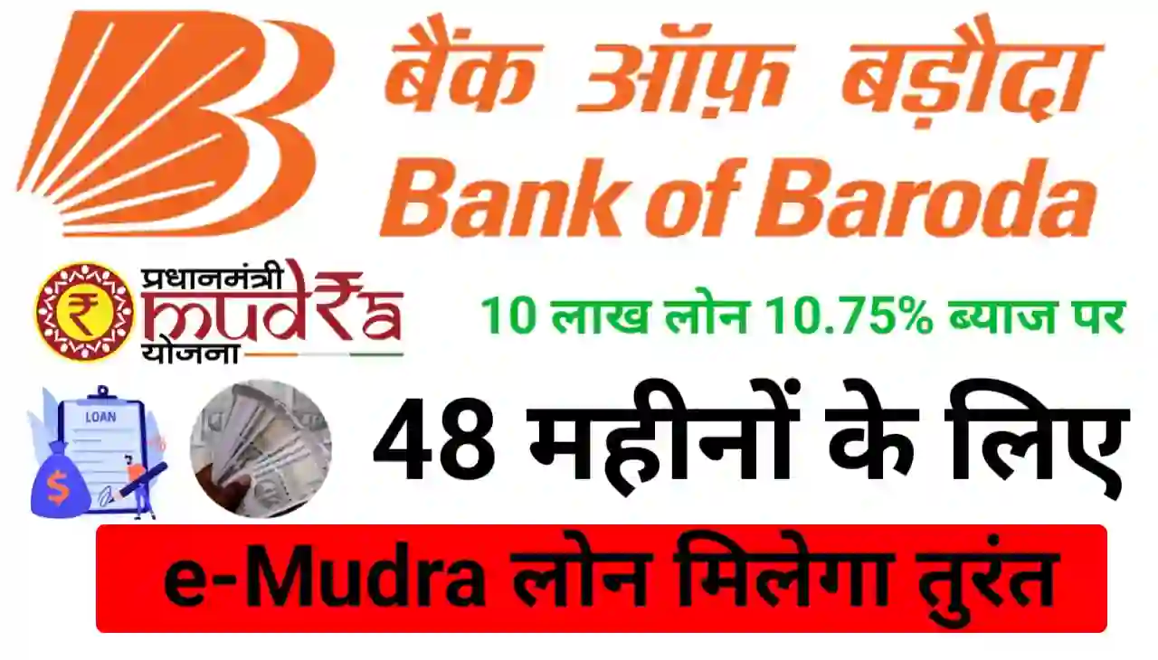 Bank of Baroda Mudra Loan Online 2024 : बैंक ऑफ़ बड़ौदा से तुरंत मिलेगा 48 महीना के लिए 10 लाख रुपए तक मुद्रा लोन 10% ब्याज पर