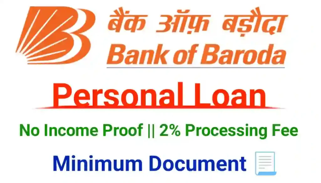 Bank of Baroda Personal Loan Apply 2024 : बिना इनकम प्रूफ के 2% प्रोसेसिंग चार्ज के साथ बैंक ऑफ़ बड़ौदा में पर्सनल लोन लें