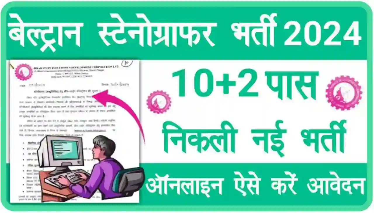 Bihar Beltron Stenographer Bharti 2024 Online Apply : बेल्ट्रॉन स्टेनोग्राफर के पद पर निकली बंपर भर्ती 12वीं पास यहां से करें आवेदन