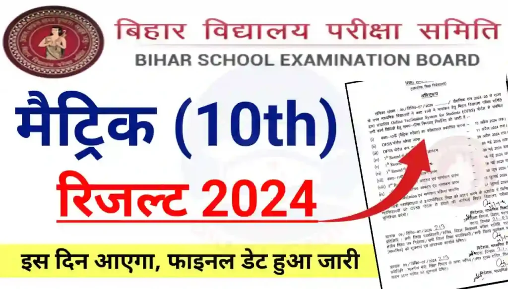 Bihar Board Matric Result Date 2024 : बिहार बोर्ड मैट्रिक रिजल्ट 2024 इस दिन आएगा फाइनल डेट हुआ जारी