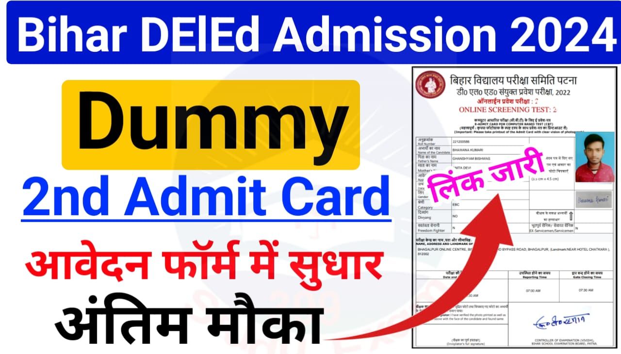 Bihar DElEd Admission Entrance Exam 2nd Dummy Admit Card 2024 : Bihar DElEd 2nd Dummy Admit Card 2024-26 Download Online Direct Best लिंक हुआ जारी