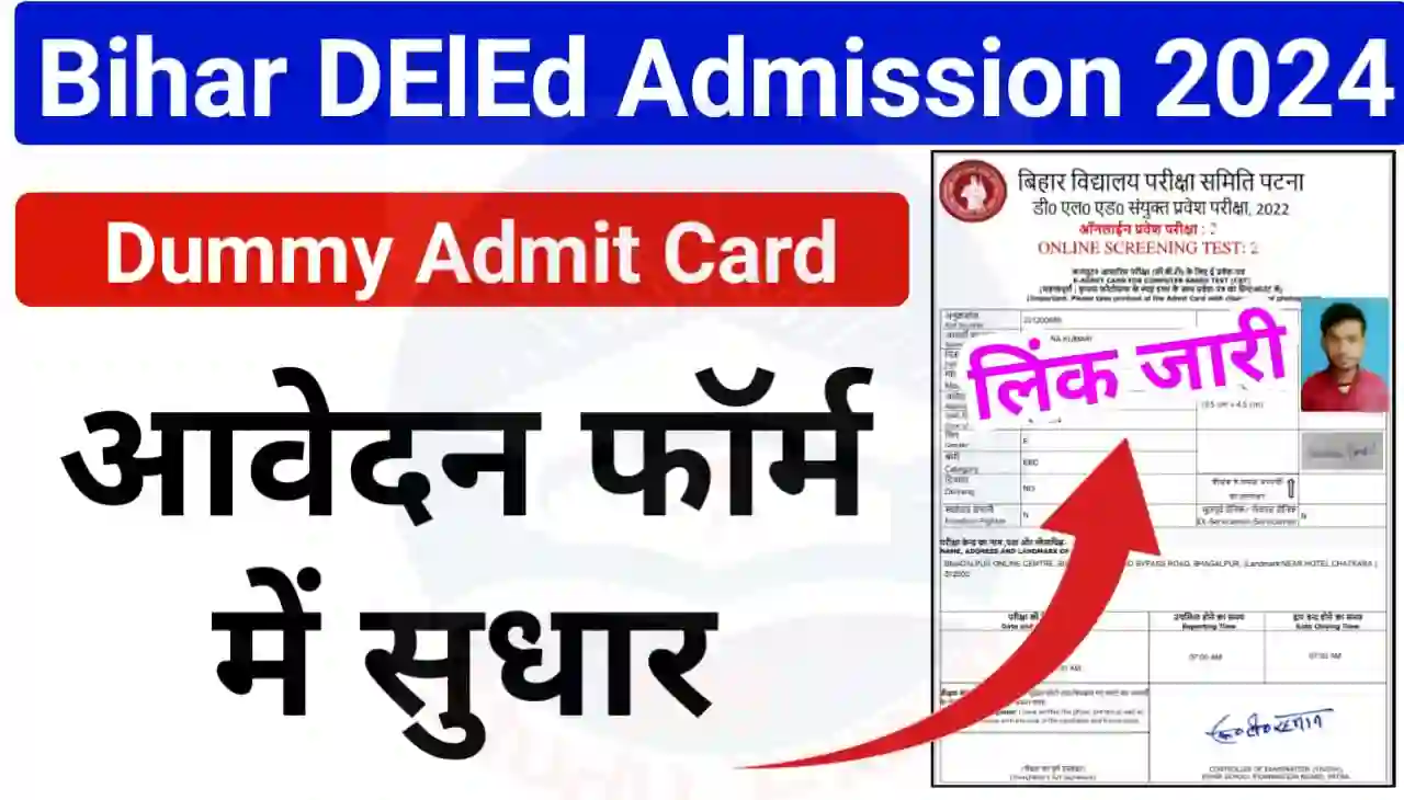 Bihar DElEd Admission Entrance Exam Application Form Correction Online 2024 : लिंक जारी डमी एडमिट कार्ड डाउनलोड बिहार डीएलएड एंट्रेंस एग्जाम 2024