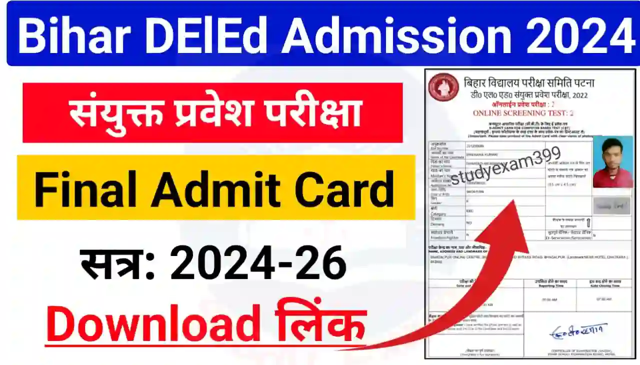 Bihar DElEd Admit Card 2024 Download : बिहार डीएलएड फाइनल एडमिट कार्ड संयुक्त प्रवेश परीक्षा के लिए हुआ जारी