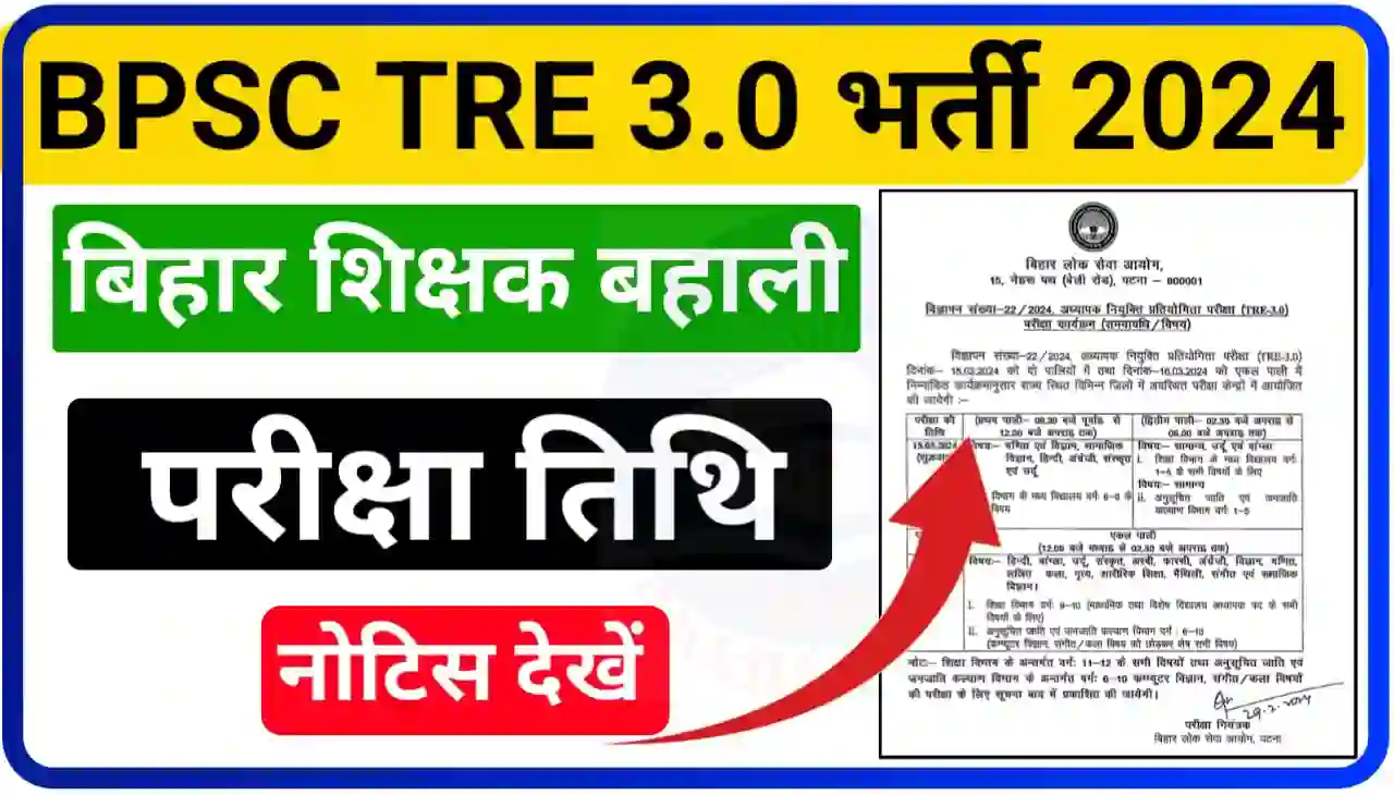 Bihar School Tecaher TRE 3.0 Exam Date 2024 : बिहार शिक्षक बहाली 3.0 परीक्षा तिथि हुआ जारी, यहां से नोटिस देखें
