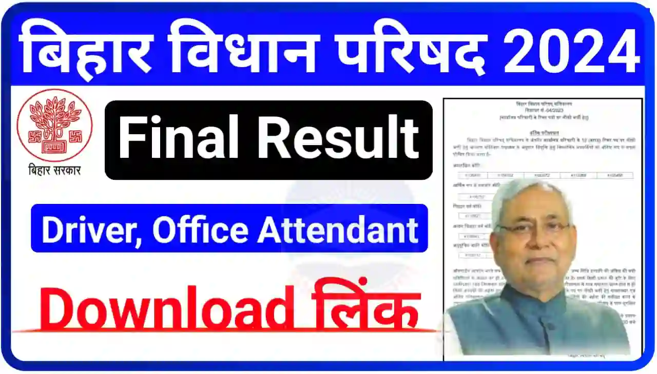 Bihar Vidhan Parishad Office Attendant and Driver Final Result 2024 डाउनलोड लिंक जारी : बिहार विधान परिषद भर्ती हेतु ड्राइवर और कार्यालय परिचारी के लिए फाइनल रिजल्ट हुआ जारी