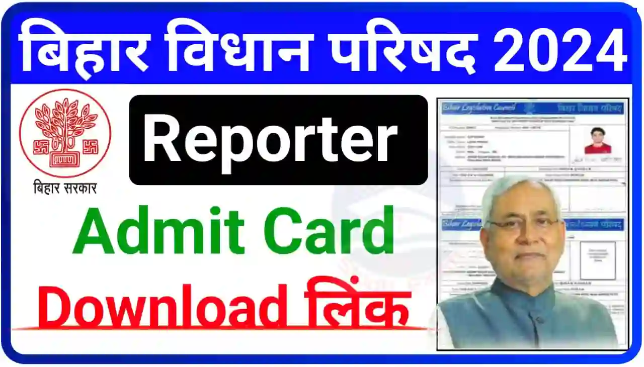 Bihar Vidhan Parishad Reporter Admit Card 2024 Download (लिंक जारी) : बिहार विधान परिषद परीक्षा तिथि और एडमिट कार्ड हुआ जारी