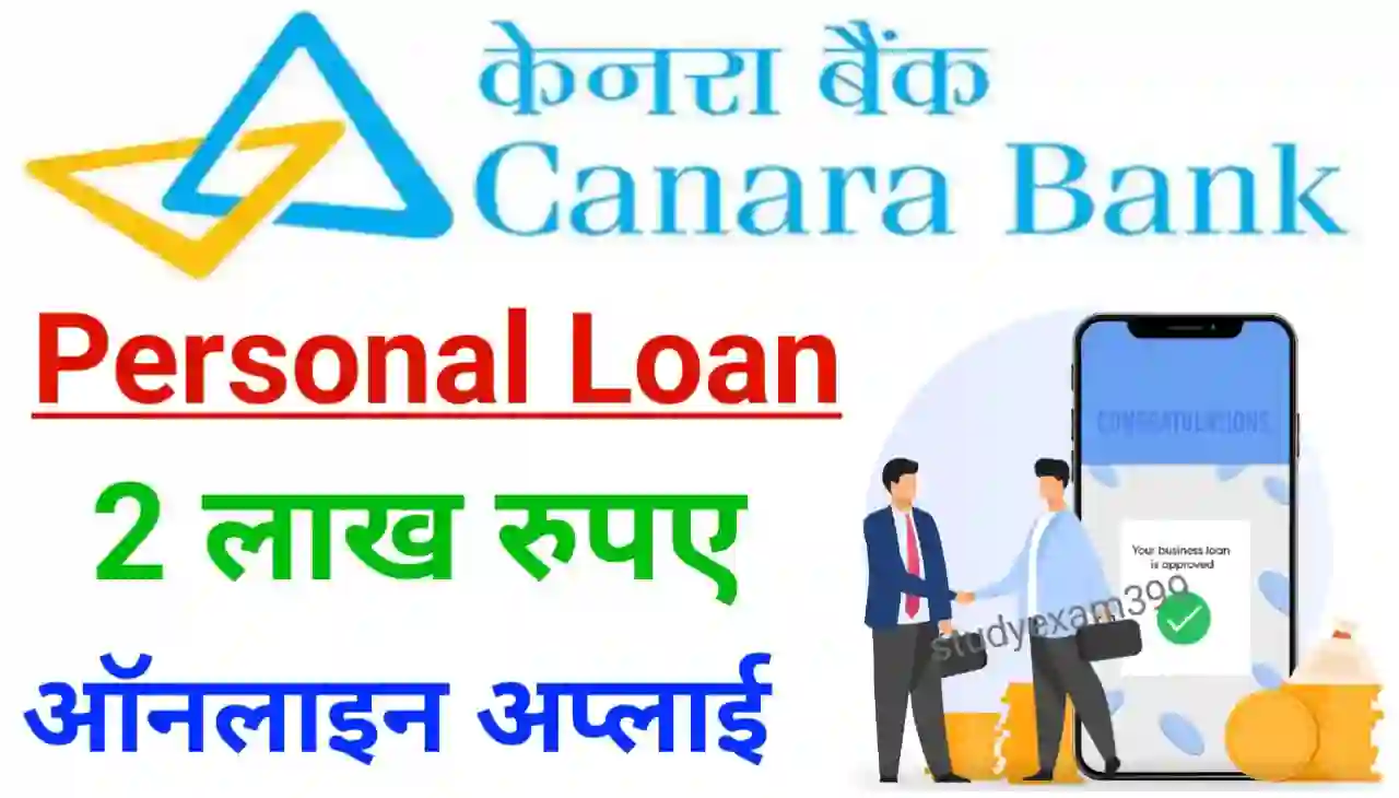 Canara Bank Instant Personal Loan 2024 : केनरा बैंक दे रहा है अपने ग्राहकों को 2 लाख तक पर्सनल लोन 65 महीना के लिए