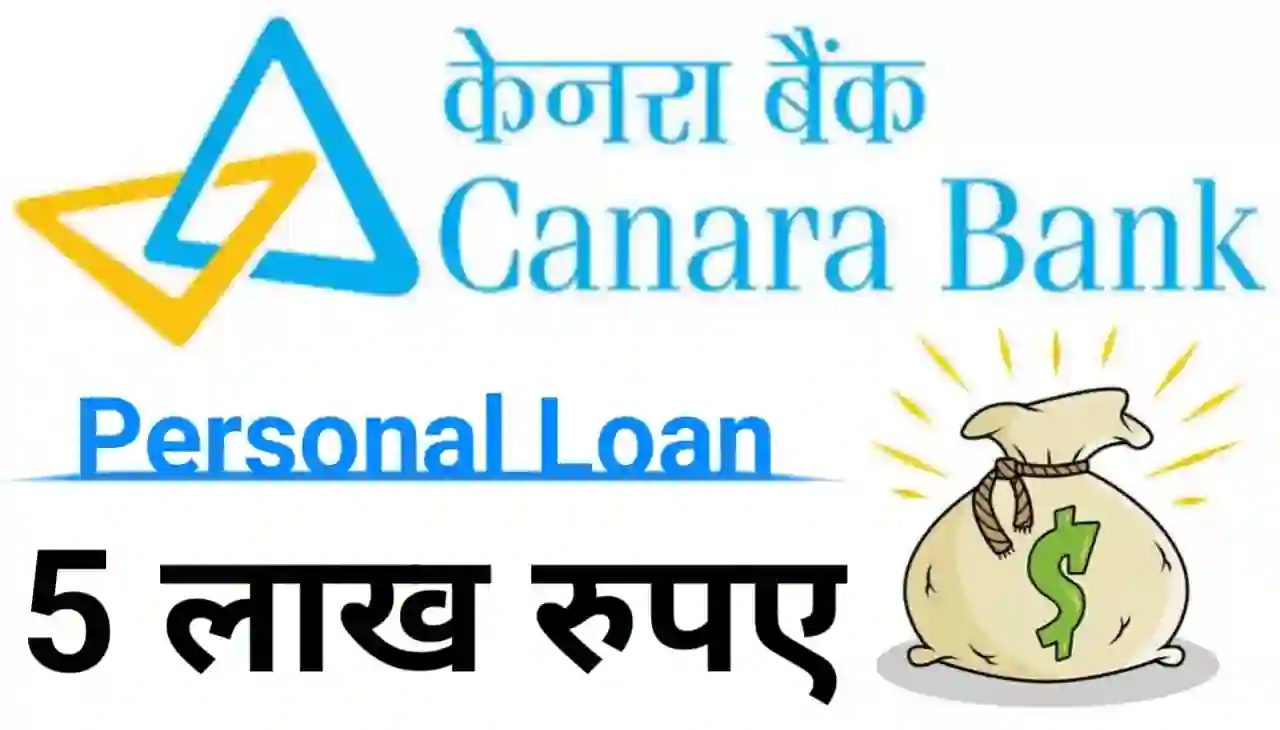 Canara Bank Personal Loan Online 2024 : केनरा बैंक दे रहा है ₹500000 तक पर्सनल लोन 60 महीना के लिए