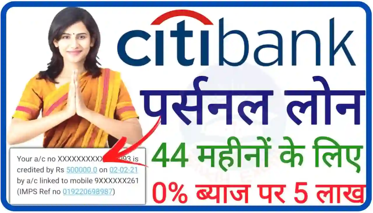 Citibank Personal Loan 2024 : सिटीबैंक दे रहा है पर्सनल लोन पूरे 44 महीना के लिए 0% ब्याज पर ₹500000 तक