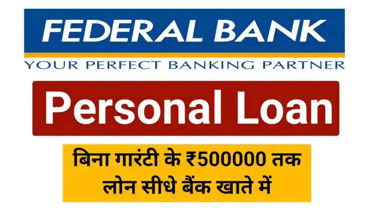 Federal Bank Personal Loan Online : फेडरल बैंक से बिना गारंटी के ₹500000 तक लोन सीधे बैंक खाते में लें