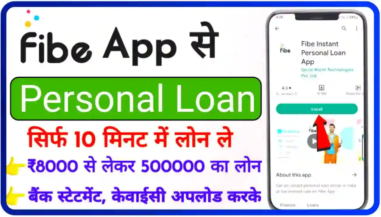 Fibe App Personal Loan Online 2024 : सिर्फ 10 मिनट में सीधे बैंक खाते में ₹8000 से लेकर ₹500000 तक लोन ले