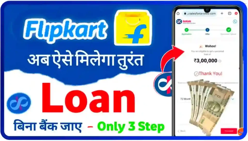 Flipkart Se Loan Kaise Le : सिर्फ तीन स्टेप में बिना बैंक जाए घर बैठे फ्लिपकार्ट से लोन लें