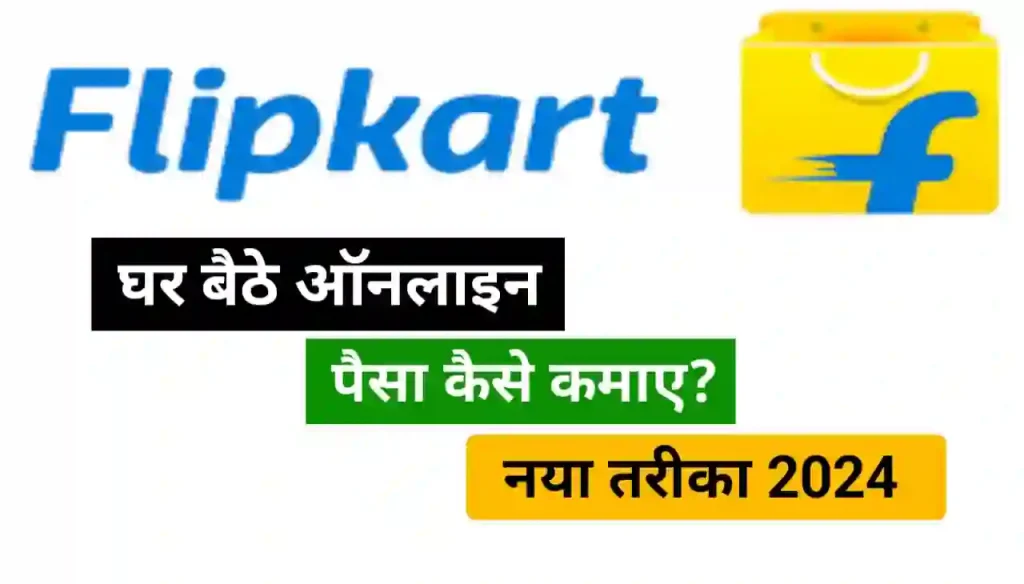 Flipkart Se Paise Kaise Kamaye : फ्लिपकार्ट से घर बैठे ऑनलाइन पैसा कैसे कमाए जानिए नया तरीका 2024