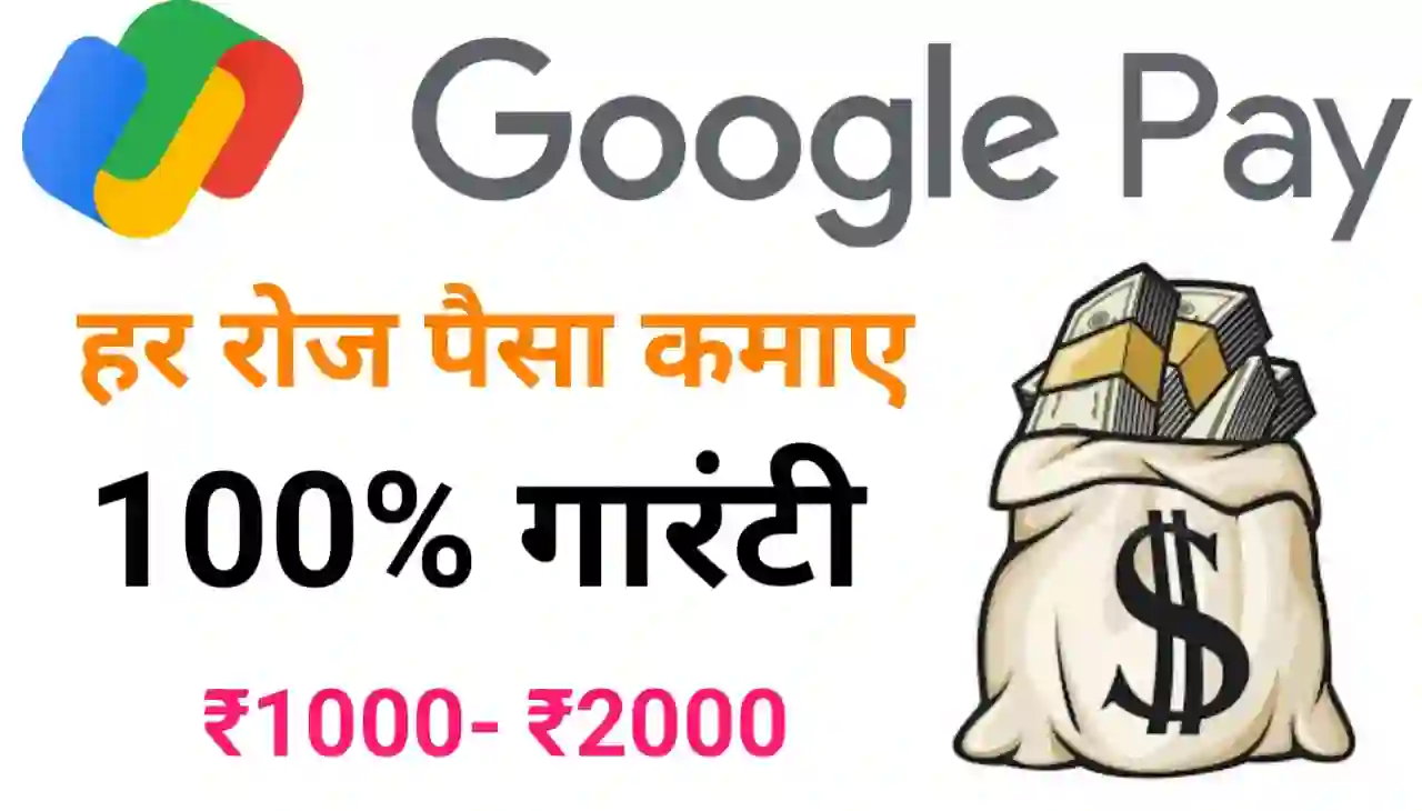 Google Pay Se Daily Online Paisa Kaise Kamaye : गूगल पे से हर रोज 1000 से ₹2000 कैसे कमाए 100% गारंटी के साथ जानिए