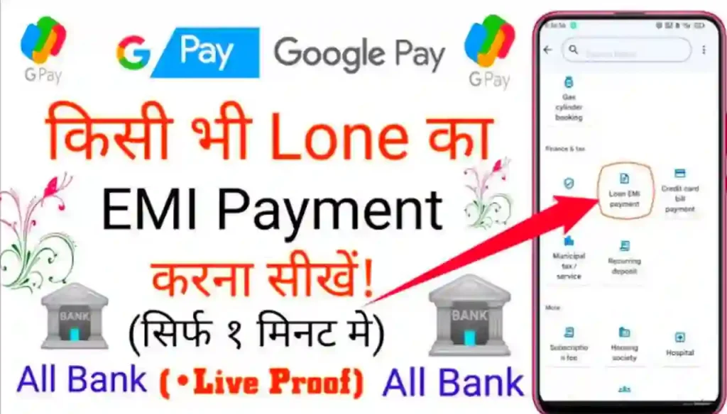 Google Pay se Loan EMI Payment Online Kaise Kare : किसी भी लोन का EMI Payment कैसे करें घर बैठे जानिए स्टेप बाय स्टेप