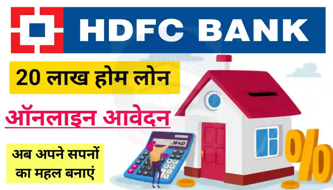 HDFC Bank Home Loan Online : एचडीएफसी बैंक दे रहा है 20 लाख रुपए तक होम लोन, बनाए अपने सपनों का महल सिर्फ 772 रुपए प्रति महीना