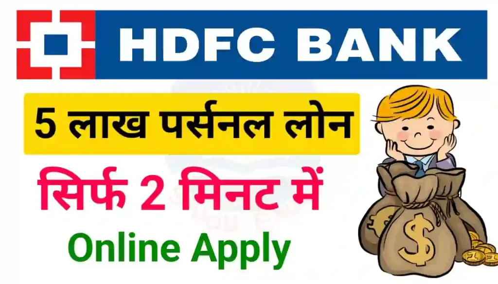 HDFC Bank Personal Loan Apply 2024 : एचडीएफसी बैंक दे रहा है सिर्फ 2 मिनट में 5 लाख तक पर्सनल लोन, यहां से करें आवेदन