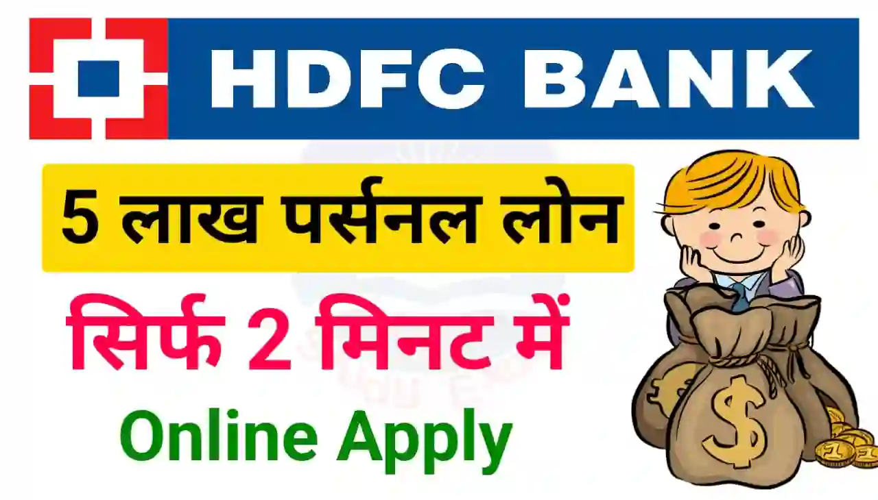 HDFC Bank Personal Loan Apply 2024 : एचडीएफसी बैंक दे रहा है सिर्फ 2 मिनट में 5 लाख तक पर्सनल लोन, यहां से करें आवेदन